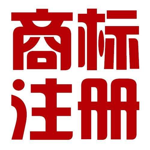 商標(biāo)注冊(cè)全攻略 從申請(qǐng)到咨詢(xún)，一站式解決你的商標(biāo)保護(hù)需求