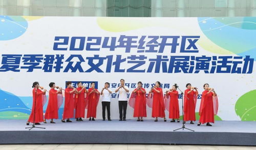 西安經(jīng)開區(qū)2024年夏季群眾文化藝術(shù)展演 點(diǎn)燃文化激情，促進(jìn)交流交融